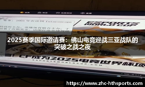 2025赛季国际邀请赛：佛山电竞迎战三亚战队的突破之战之夜