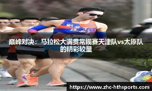 巅峰对决：马拉松大满贯常规赛天津队vs太原队的精彩较量