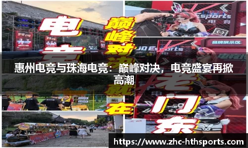 惠州电竞与珠海电竞：巅峰对决，电竞盛宴再掀高潮