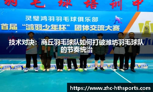 技术对决：商丘羽毛球队如何打破潍坊羽毛球队的节奏统治