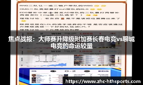 焦点战报：大师赛升降级附加赛长春电竞vs聊城电竞的命运较量