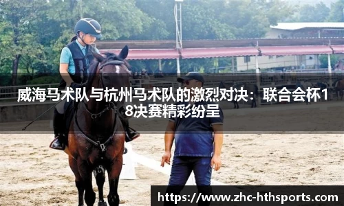 威海马术队与杭州马术队的激烈对决：联合会杯18决赛精彩纷呈
