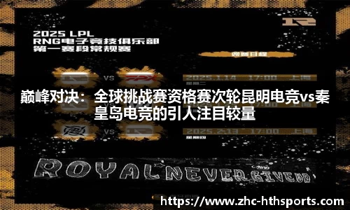 巅峰对决：全球挑战赛资格赛次轮昆明电竞vs秦皇岛电竞的引人注目较量