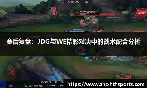 赛后复盘：JDG与WE精彩对决中的战术配合分析