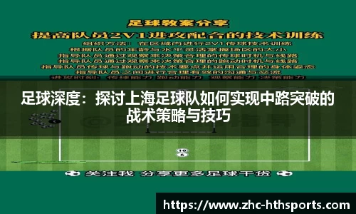 足球深度：探讨上海足球队如何实现中路突破的战术策略与技巧