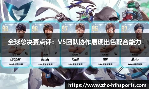 全球总决赛点评：V5团队协作展现出色配合能力