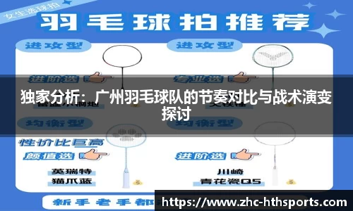 独家分析：广州羽毛球队的节奏对比与战术演变探讨