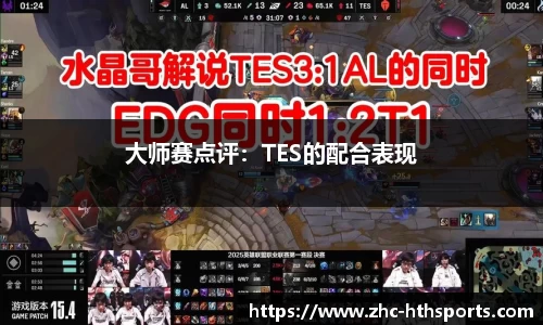 大师赛点评：TES的配合表现