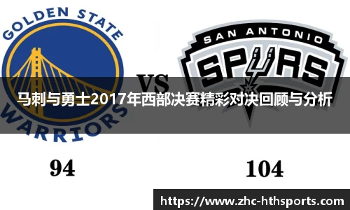 马刺与勇士2017年西部决赛精彩对决回顾与分析