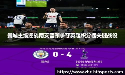 曼城主场迎战南安普顿争夺英超积分榜关键战役